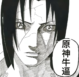 原神牛逼表情包大全-原神牛逼火影表情包合集