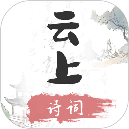 云上诗词 1.2 安卓版