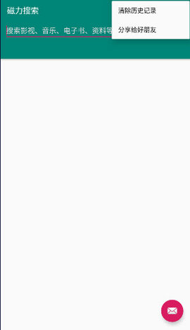 新磁力搜索 1.1 安卓版 1