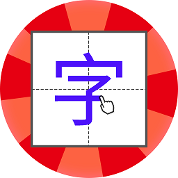 儿童学写字 1.0.8 安卓版