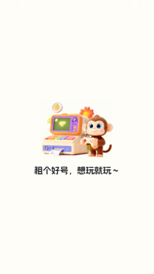 天天租号 1.0 安卓版 2