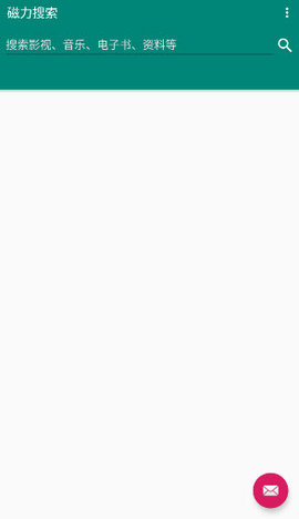 新磁力搜索 1.1 安卓版 2