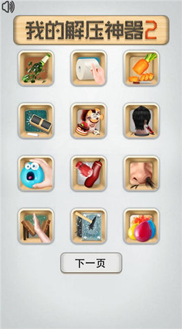 我的解压神器2 1.0 安卓版 1
