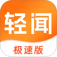 轻闻极速版 1.5.0 最新版