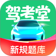 驾考堂 1.0.4 最新版