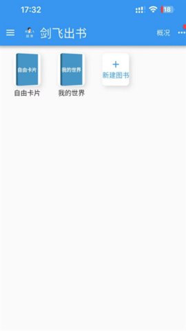剑飞出书 1.0.13 安卓版 1