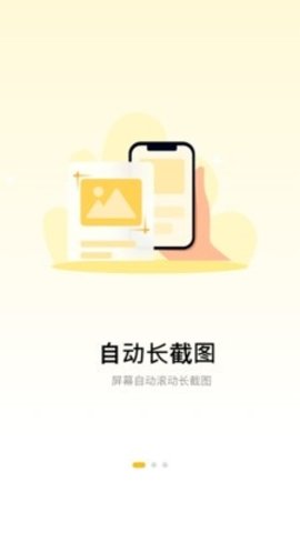 截屏王长图 1 安卓版 3