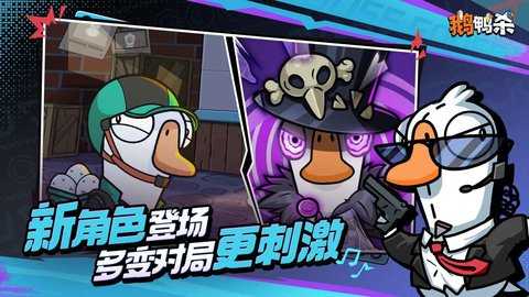 鹅鸭杀 1.1.1 最新版 2