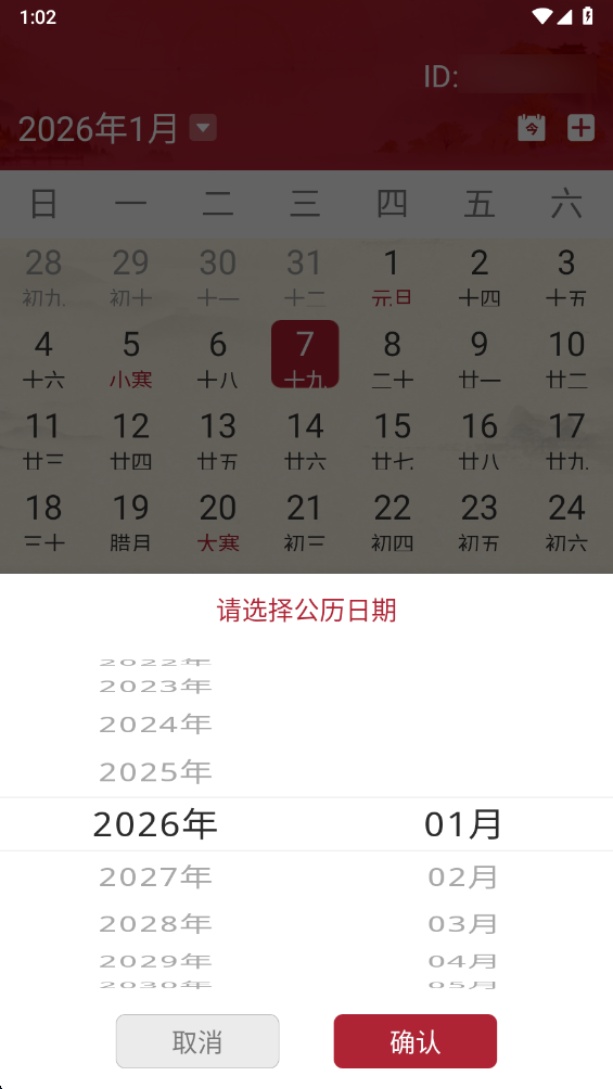 免费日历万年历 1.0.5 手机版 2