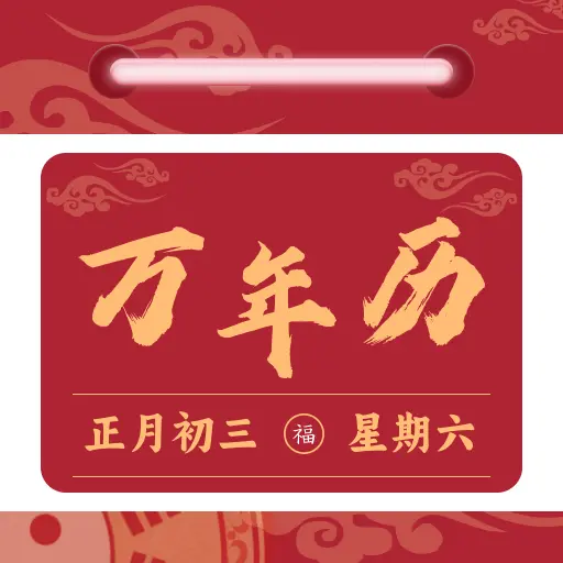 免费日历万年历 1.0.5 手机版