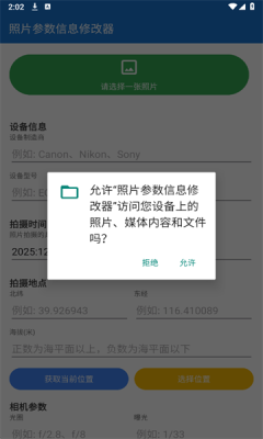 照片参数信息修改器 1.0 安卓版 1