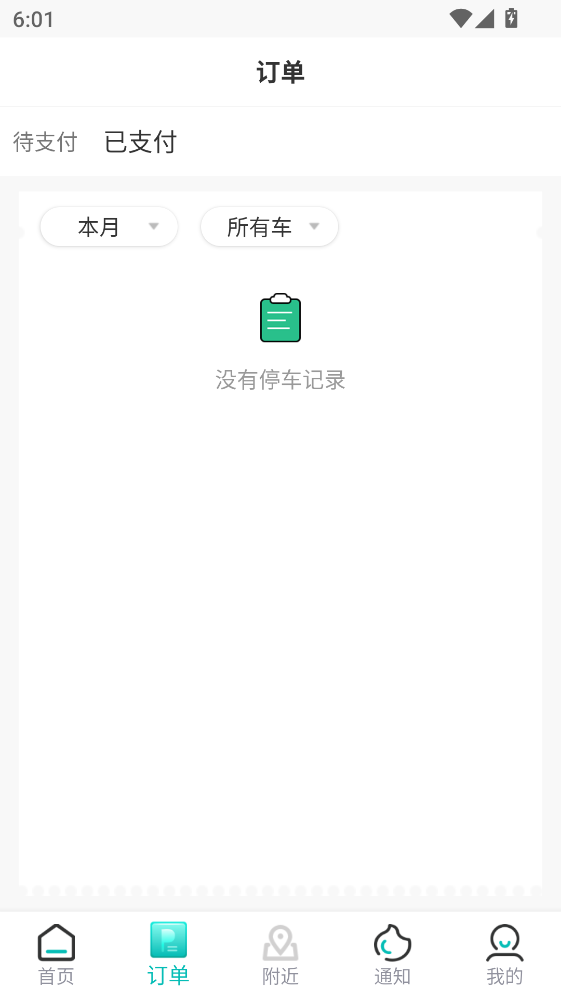 贺州停车缴费 3.0.12 手机版 1