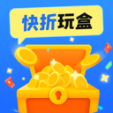 快折玩盒 1.0 最新版