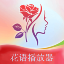 花语播放器 1.1 最新版