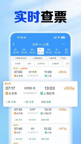铁路火车票查 1.0.12.1002 安卓版 3