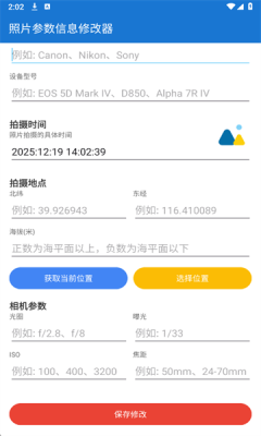 照片参数信息修改器 1.0 安卓版 2