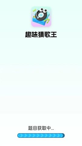 趣味猜歌王 2.0.0.2 最新版 1