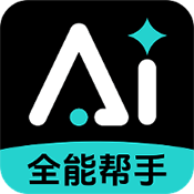 全模AI助手 1.0.1 安卓版