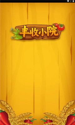 丰收小院红包版 1.0.4 安卓版 2