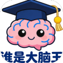 谁是大脑王 1.0 安卓版