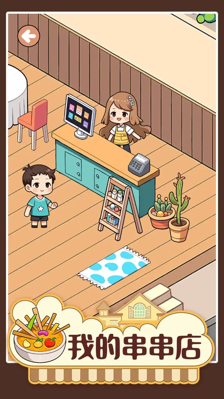 我的串串店 1.01 安卓版 3