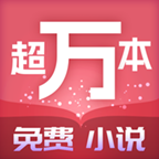 超万本免费小说 v1.7.3.b 安卓版
