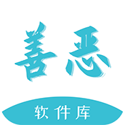 善恶软件库 v4.0 安卓版