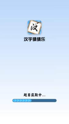 汉字猜猜乐 1.0.0.1 安卓版 1