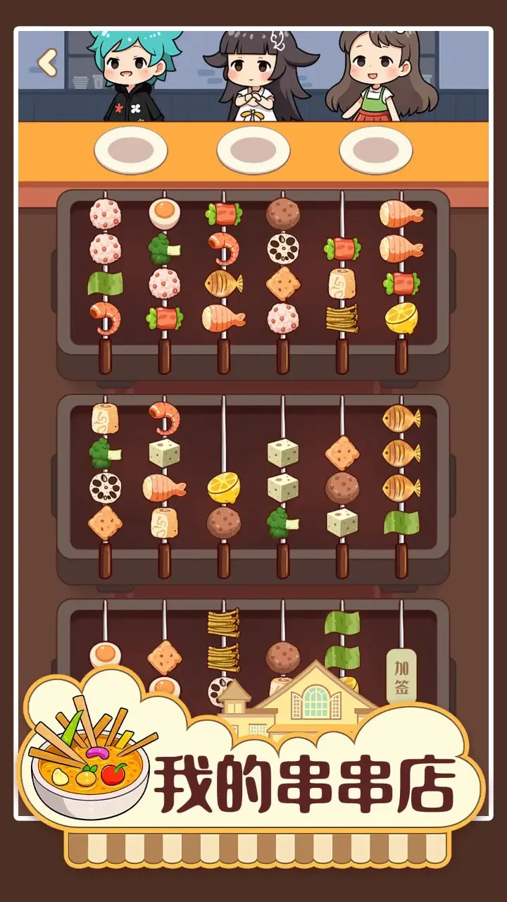 我的串串店 1.01 安卓版 2