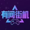 有间街机 1.1.1 安卓版