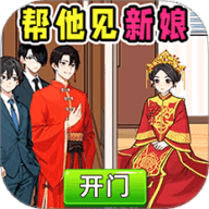 帮他见新娘 1.0 安卓版