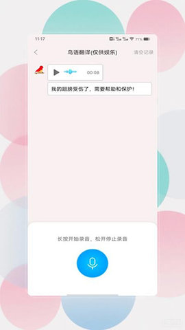 鸟语翻译器prt V3.0 安卓版 2