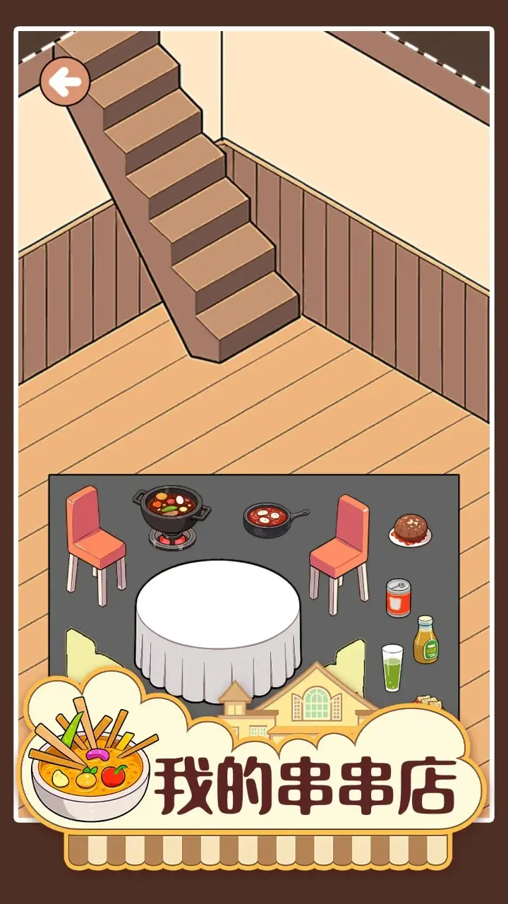 我的串串店 1.01 安卓版 4