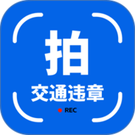 拍交通违规违章