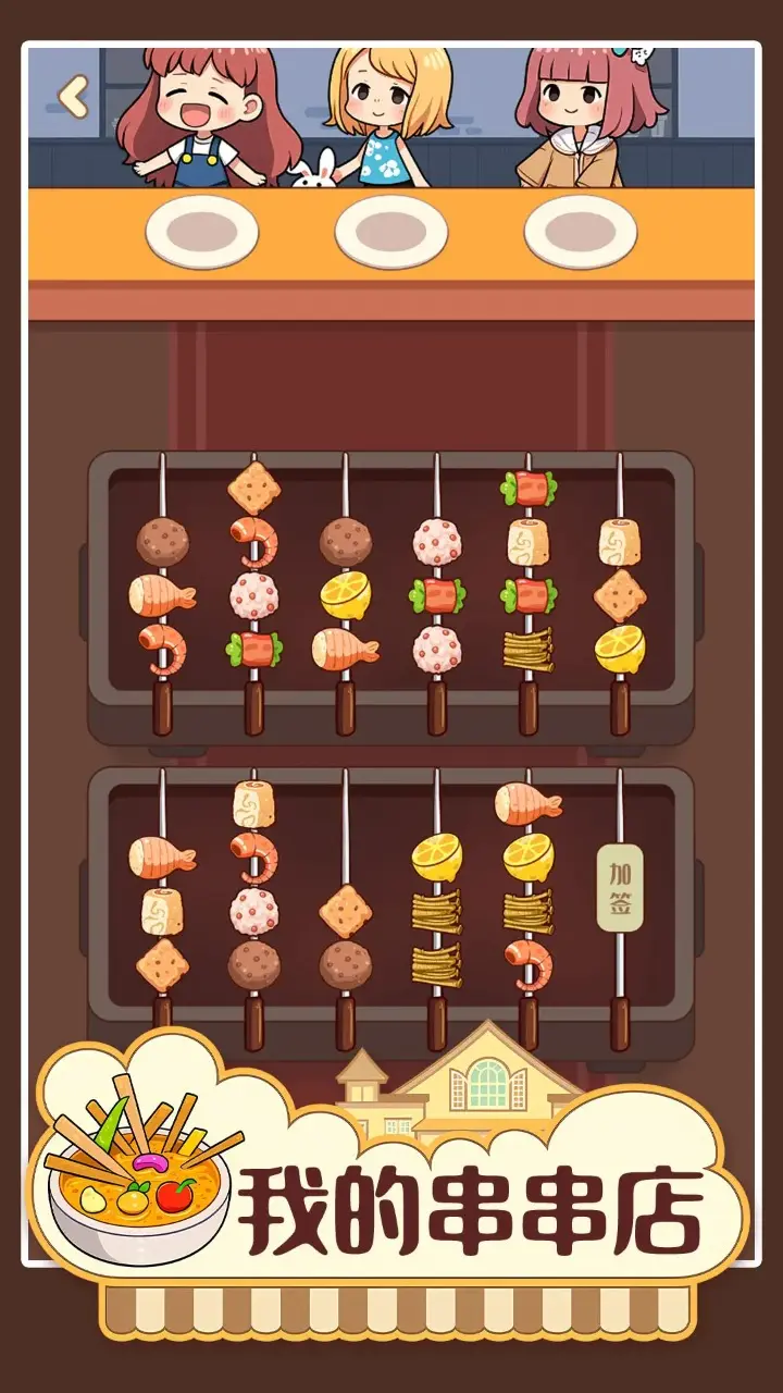 我的串串店 1.01 安卓版 1