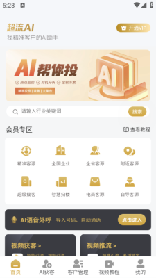 超流AI获客 1.0.5 安卓版 3