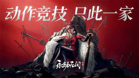 云永劫无间 2.8.19 官方版 1