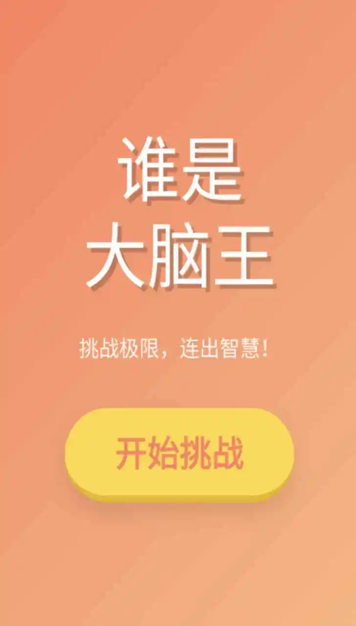 谁是大脑王 1.0 安卓版 2