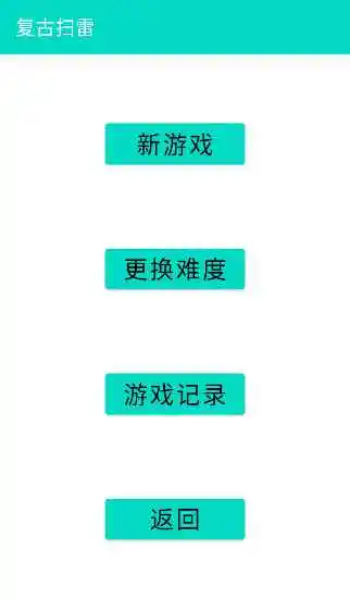 复古扫雷 1.0 安卓版 3