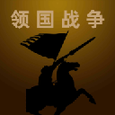 领国战争 1.6.0 手机版