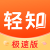 轻知极速版 1.5.1 安卓版
