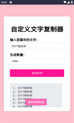 文字复制生成器 1.0 安卓版 1