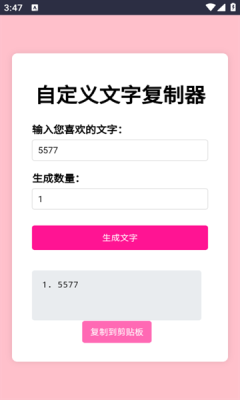 文字复制生成器 1.0 安卓版 2