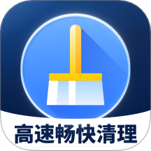 高速畅快清理 1.0.0 安卓版