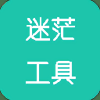 迷茫工具箱  安卓版