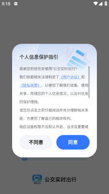 公交实时出行 1.0.0 安卓版 3