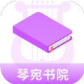 琴宛书院 v1.0.0 安卓版