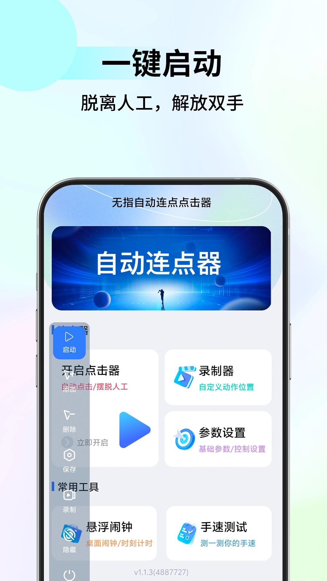 无指自动连点点击器 1.1.7 安卓版 1