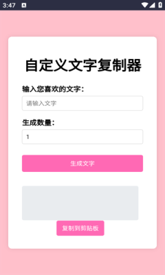 文字复制生成器 1.0 安卓版 3