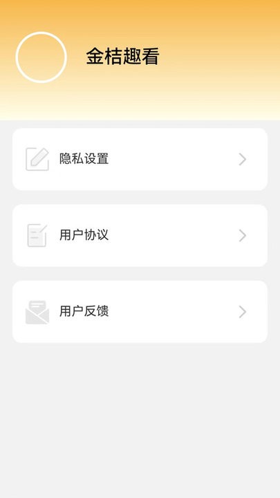 金桔趣看 v2.1.3 安卓版 2